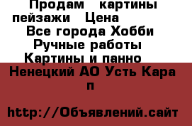 Продам 3 картины-пейзажи › Цена ­ 50 000 - Все города Хобби. Ручные работы » Картины и панно   . Ненецкий АО,Усть-Кара п.